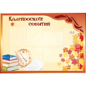 Стенд настенный для кабинета Калейдоскоп событий (оранжевый) купить в Грозном