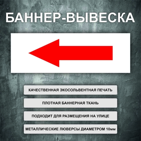 Баннер «Стрелка налево» белый